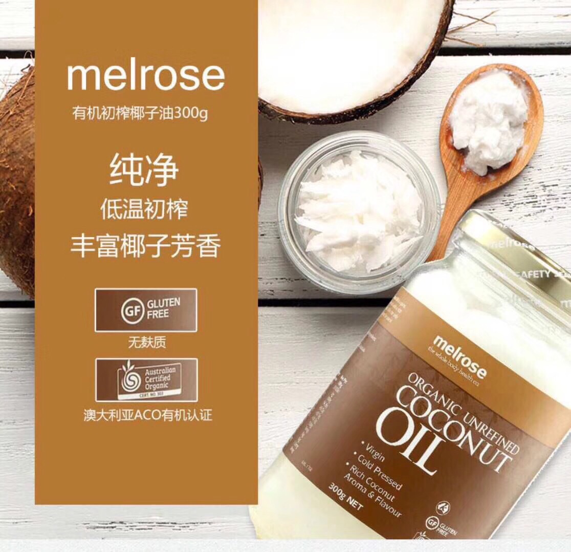 【国现包邮】澳洲Melrose初榨冷压 天然椰子油300g 食用护肤护发