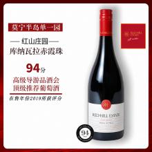 红秀山庄园库纳瓦拉赤霞珠干红葡萄酒 澳洲原瓶进口 6支/箱